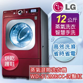 LG樂金 12公斤DD變頻洗烘脫蒸氣滾筒洗衣機WD-S12MRCC