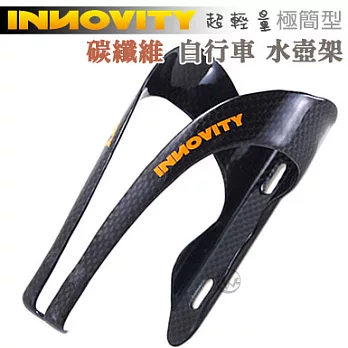 INNOVITY 極簡型 台灣製 超輕量 全碳纖維 自行車 水壺架 IN-BC10