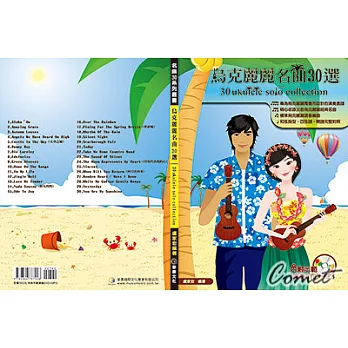烏克麗麗名曲30選 (附教學DVD) 內含烏克麗麗譜/和弦譜