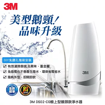 【3M】DS02-CG 桌上型淨水器-鵝頸款 (內附濾心x1)