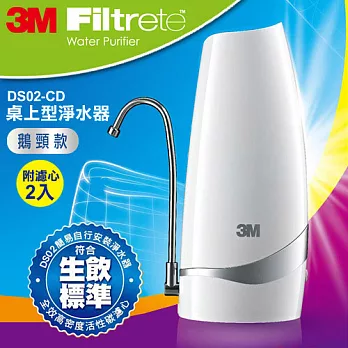 【3M】DS02-CG 桌上型淨水器-鵝頸款 (內附濾心x2)