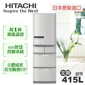 【日立HITACHI】日本原裝變頻415L。左開五門電冰箱／星燦不鏽鋼(RS42CMJL)