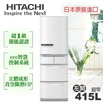 【日立HITACHI】日本原裝變頻415L。左開五門電冰箱／星燦白(RS42CMJL)