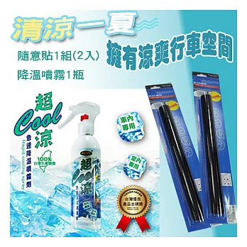 超COOL涼 急速降溫清涼噴霧劑+日式側窗隨意貼2入-黑色