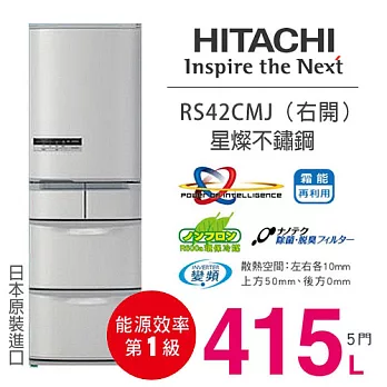 HITACHI RS42CMJ 日立 415L 五門冰箱／一級能效（星燦不鏽鋼）【日本原裝進口】