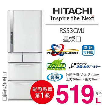 HITACHI RS53CMJ 日立 519L 五門冰箱／一級能效（星燦白）【日本原裝進口】