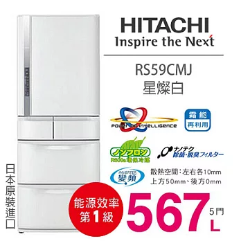 HITACHI RS59CMJ 日立 567L 五門冰箱／一級能效（星燦白）【日本原裝進口】