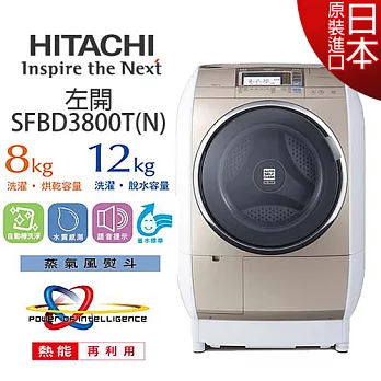 HITACHI 日立 SFBD3800TN 12KG 蒸氣風熨斗滾筒式洗脫烘 洗衣機（香檳金）.