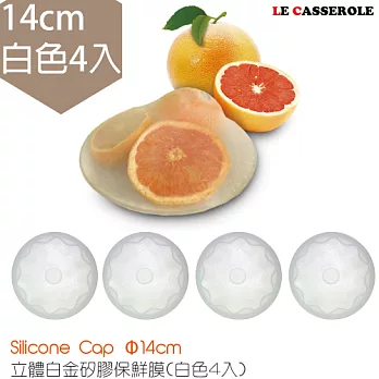 【LE CASSEROLE】立體白金矽膠保鮮膜14cm_4入(台灣製) 白色