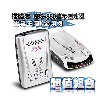 掃瞄者GPS-880警示測速器+雷達王超K全頻機