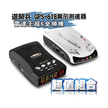 遊騎兵 GPS-818警示測速器+雷達王超K全頻機