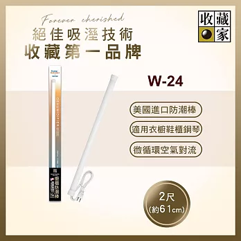 收藏家居家櫥櫃電子防潮棒 W-24