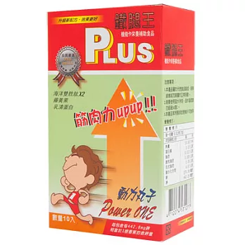動力丸子 鐵腿王Plus 機能性運動補給營養品 10包/盒