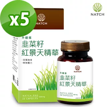 【Natch Pro】韭菜籽紅景天滋補強身進階版(30顆/盒x5盒)
