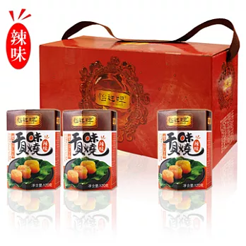 【幸福小胖】怡祥牌辣味干貝味燒禮盒 1盒(3罐/盒)