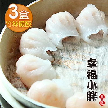 【幸福小胖嚴選】竹絲蝦餃3盒(10顆/200g/盒)