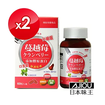 日本味王 蔓越莓口含錠升級版X2