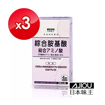 日本味王-綜合胺基酸錠120粒/盒x3