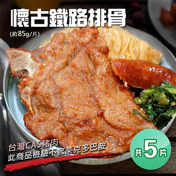 【優鮮配】懷古鐵路排骨X5份(75±10g /份)