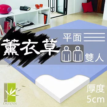 【DUYAN竹漾】一體成型薰香釋壓記憶床墊(平面-雙人5cm)