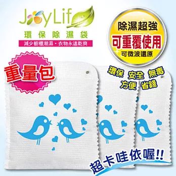 JoyLife 超值3入愛情鳥可重複防霉除濕袋~250克