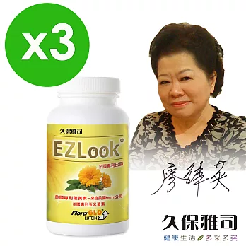 【久保雅司】EZLook世界三大專利好視界葉黃素(3瓶)