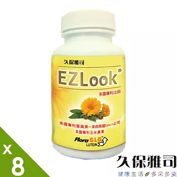 【久保雅司】EZLook世界三大專利好視界葉黃素(8瓶)