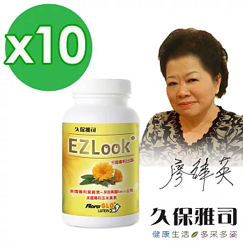 【久保雅司】EZLook世界三大專利好視界葉黃素(10瓶)