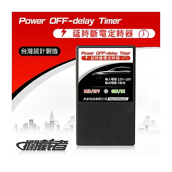 攔截者 電力通延遲斷電定時器