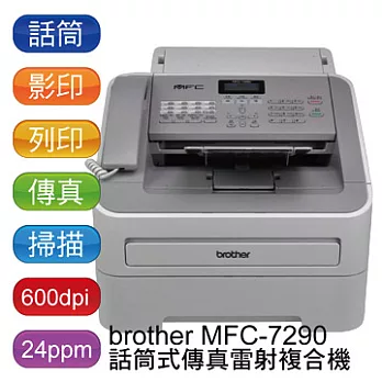 brother MFC-7290 話筒式傳真黑白雷射複合機