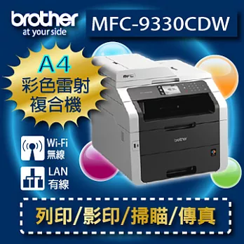 brother MFC-9330CDW無線網路彩色雷射複合機