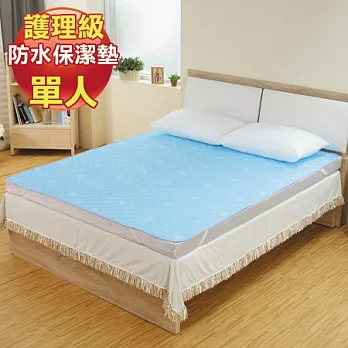 【1/3 A Life】護理級防水保潔墊-單人(清新藍)(清新藍)
