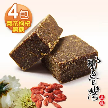 【那魯灣嚴選】養生菊花枸杞黑糖4包(350g/包/10小包)