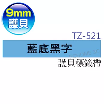 brother ＂原廠＂護貝標籤帶 TZe-521(藍底黑字 9mm)