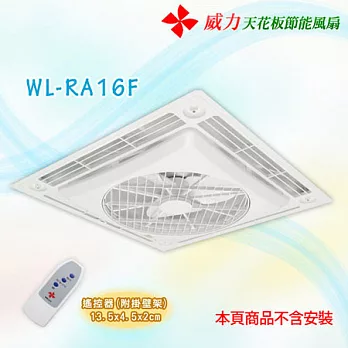 【威力】天花板節能風扇(WL-RA16F)【不含安裝】