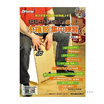 Cajon木箱鼓自學最佳教學書【木箱鼓集中練習（附影像DVD）】