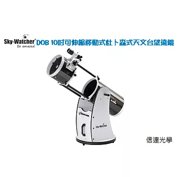Sky-Watcher Dob 10 inch Flex Tube 10吋可伸縮杜普森式天文望遠鏡