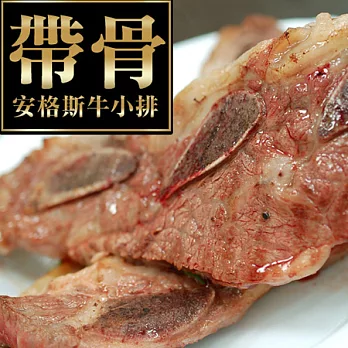 【優鮮配】美國安格斯帶骨牛小排2.4KG(300GX8份)