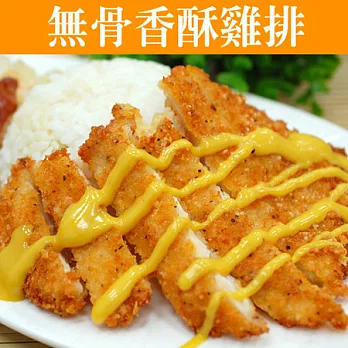 【優鮮配】無骨香酥雞排X40份(100-150g/份)