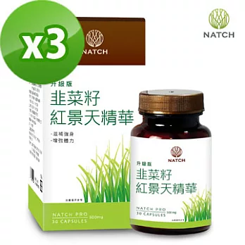 《Natch Pro》韭菜籽紅景天(30顆/盒)(30顆/盒)x3