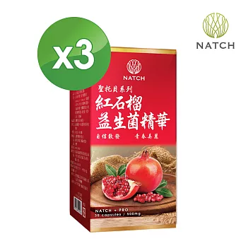 【Natch Pro】聖托貝系列-紅石榴精華(30顆/盒)x3