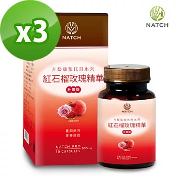 【Natch Pro】聖托貝系列-紅石榴玫瑰精華(30顆/盒)x3