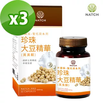 【Natch Pro】聖托貝系列-珍珠大豆異黃酮精華(30顆/盒)x3