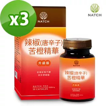 【Natch Pro】唐辛子苦橙窈窕膠囊(30顆/盒)x3