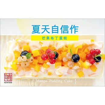 [啃食物]芒果布丁蛋糕