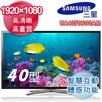 Samsung三星 40吋Smart TV液晶電視 UA40F5500AMXZW