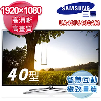 SAMSUNG 三星40型連網3D LED電視機 UA40F6400AMXZW