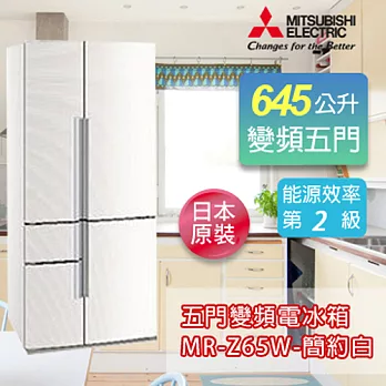 MITSUBISHI 三菱 645L日本原裝進口五門變頻電冰箱-簡約白 MR-Z65W-CW《加碼 送BVSTMYB 隨行杯咖啡機 綠/橘/桃紅