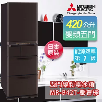 MITSUBISHI 三菱 420L日本原裝變頻五門電冰箱-都會棕 MR-B42T-UW《加碼 送BVSTMYB 隨行杯咖啡機 綠/橘/桃紅