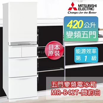 MITSUBISHI 三菱 420L變頻五門電冰箱-簡約白 MR-B42T-W《加碼 送BVSTMYB 隨行杯咖啡機 綠/橘/桃紅